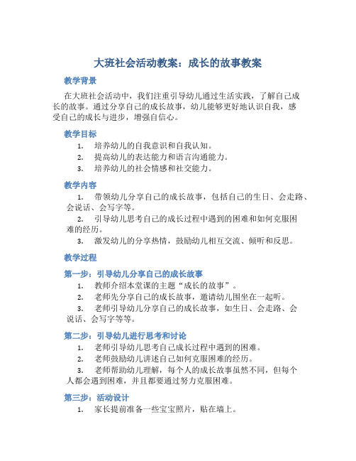 大班社会活动教案：成长的故事教案(附教学反思)