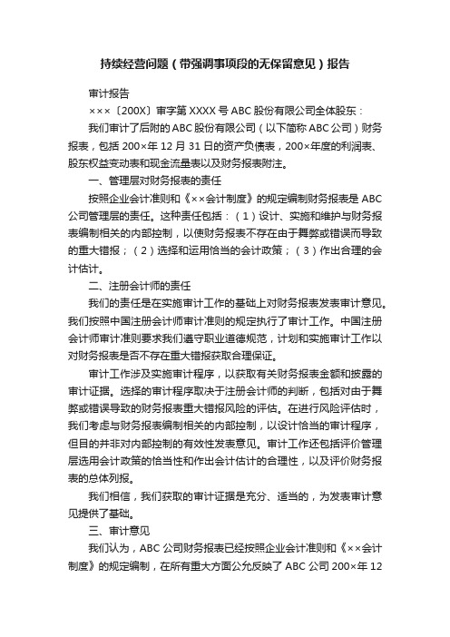 持续经营问题（带强调事项段的无保留意见）报告