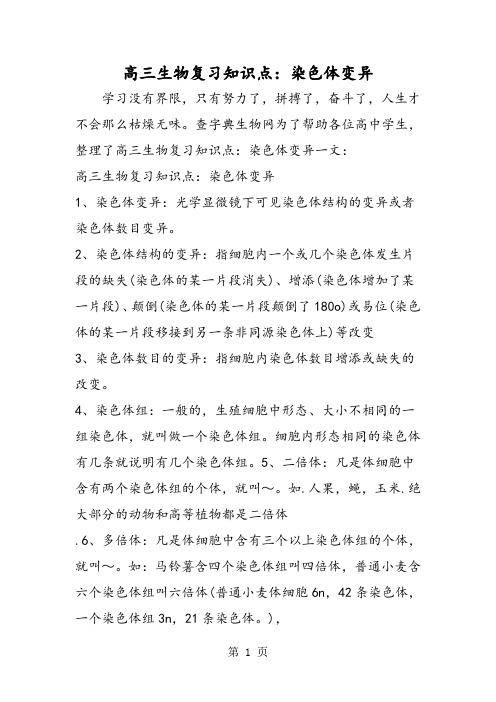 2019高三生物复习知识点:染色体变异精品教育.doc