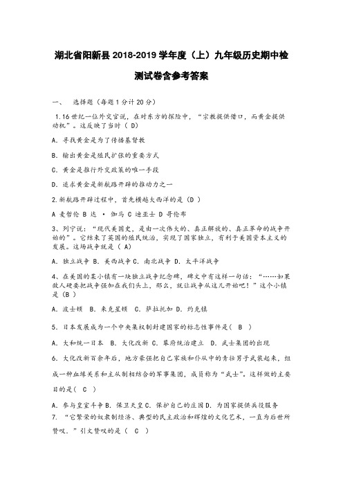 人教部编版湖北省阳新县2018-2019学年度(上)九年级历史上册期中检测试卷含参考答案