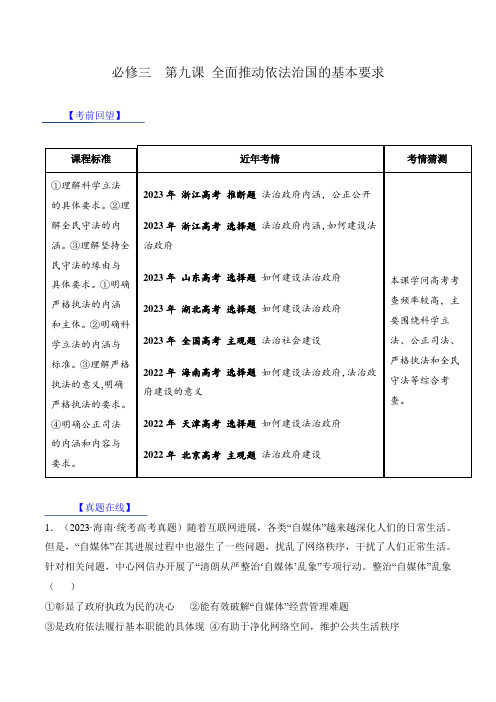 第九课 全面推进依法治国的基本要求【考情+真题+预测】(解析版)