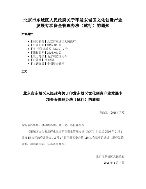 北京市东城区人民政府关于印发东城区文化创意产业发展专项资金管理办法（试行）的通知