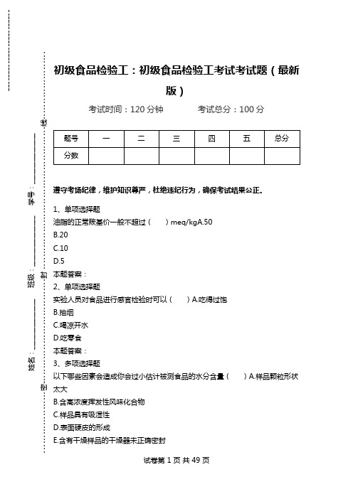 初级食品检验工：初级食品检验工考试考试题(最新版).doc