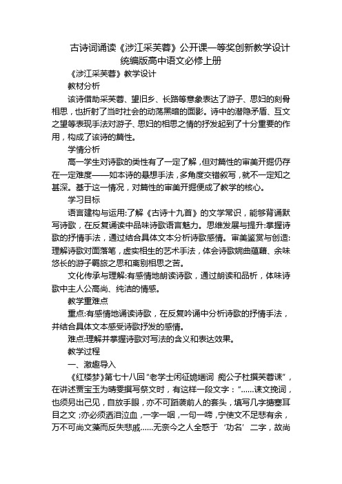 古诗词诵读《涉江采芙蓉》公开课一等奖创新教学设计统编版高中语文必修上册_1