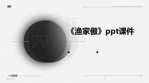 《渔家傲》ppt课件