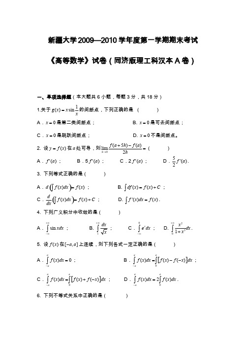 新疆大学高数历年试题