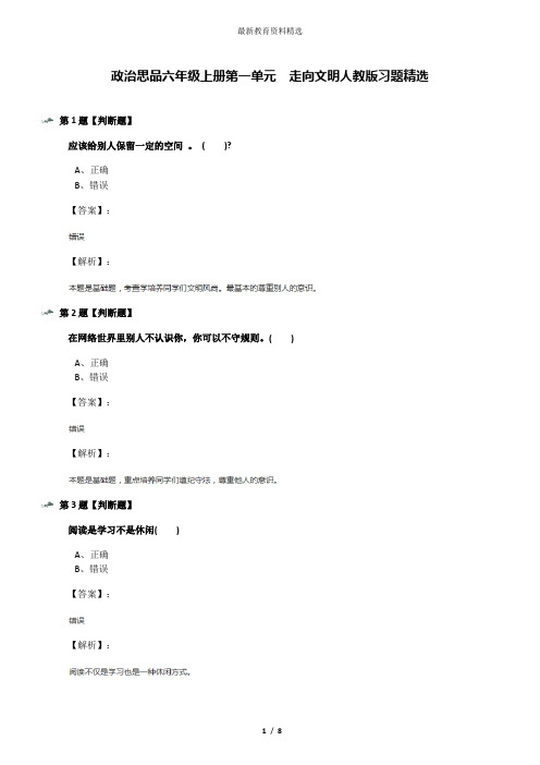 政治思品六年级上册第一单元 走向文明人教版习题精选