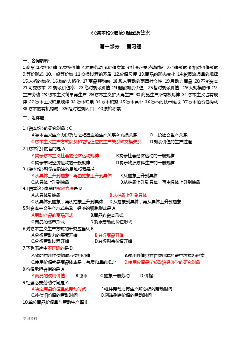 《资本论》选读_试题合集(附答案)_练习题