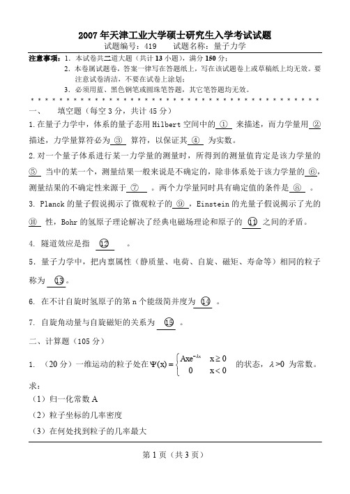 2007天津工业大学考研真题419量子力学