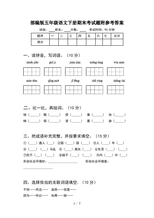 部编版五年级语文下册期末考试题附参考答案