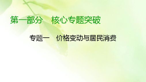 【精编版】2020高考政治二轮专题复习课标通用版 课件 专题1 货币、价格与消费 第1部分 专题1 第2课时