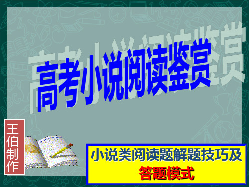 2024届高考语文复习：小说故事情节的梳理概括 课件