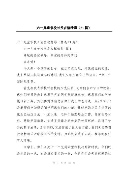 六一儿童节校长发言稿精彩(21篇)