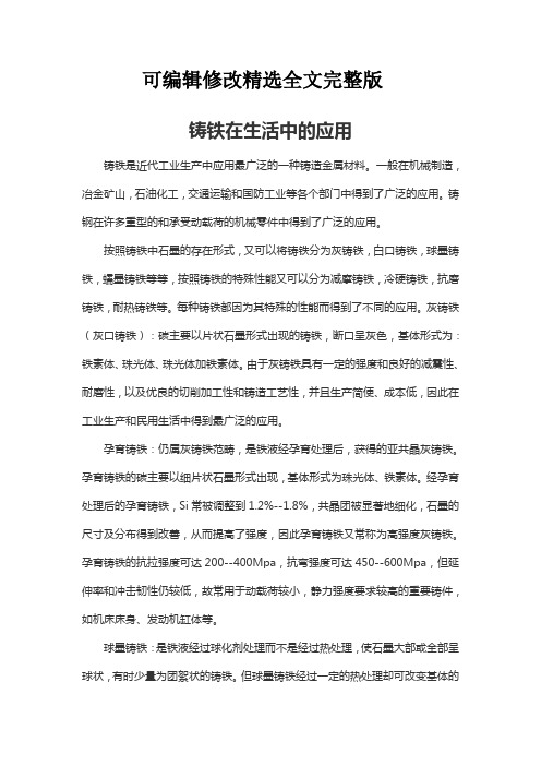 铸铁在生活中的应用【可编辑全文】