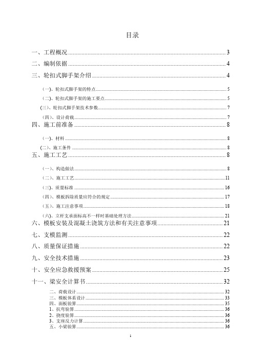 轮扣式高支模脚手架专项施工方案