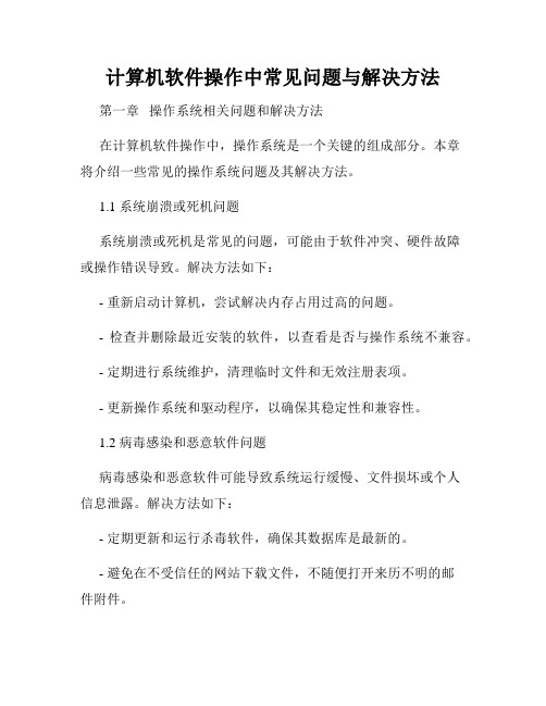 计算机软件操作中常见问题与解决方法