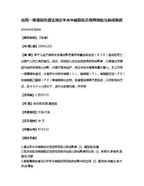 应用一维薄层色谱法测定羊水中磷脂化合物预测胎儿肺成熟度