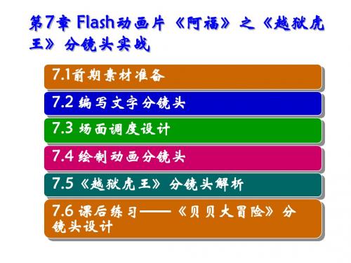 动画分镜头设计与制作第7章 Flash动画片《阿福》之《越狱虎王》分镜头实战