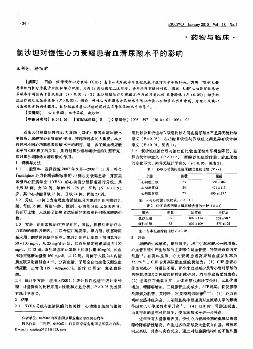 氯沙坦对慢性心力衰竭患者血清尿酸水平的影响