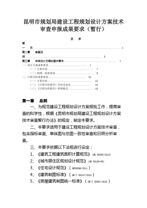 2014昆明市规划局建设工程规划设计方案技术审查申报成果要求