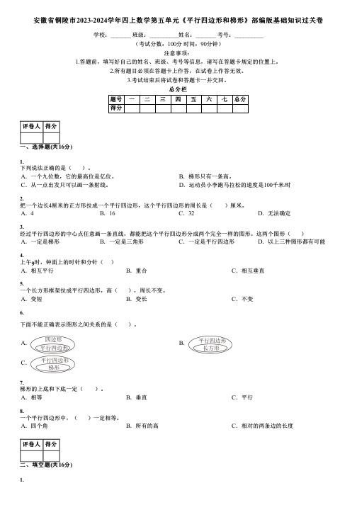 安徽省铜陵市2023-2024学年四上数学第五单元《平行四边形和梯形》部编版基础知识过关卷