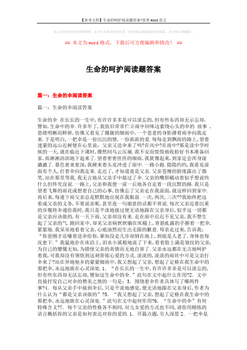 【参考文档】生命的呵护阅读题答案-优秀word范文 (14页)