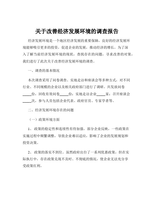 关于改善经济发展环境的调查报告