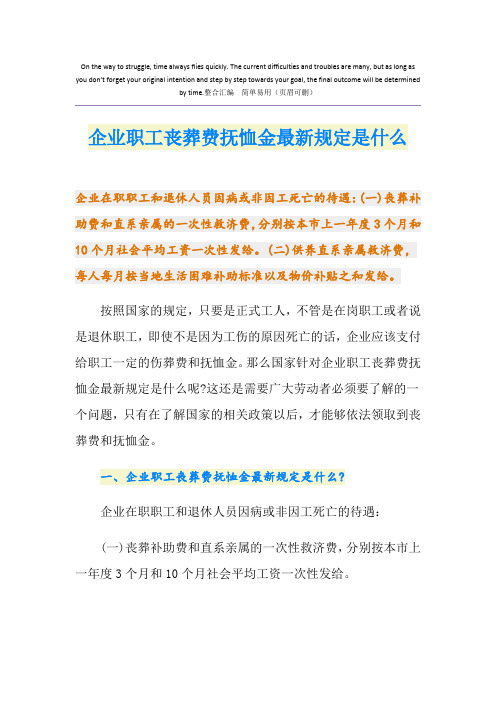 企业职工丧葬费抚恤金最新规定是什么