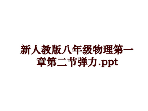 新人教版八年级物理第一章第二节弹力.ppt