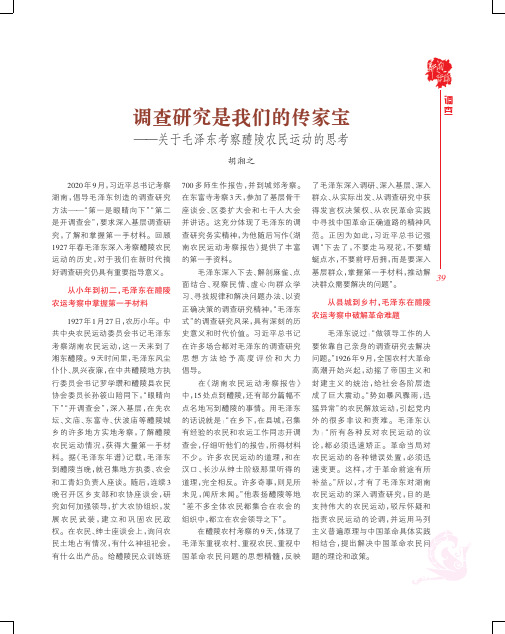 调查研究是我们的传家宝——关于毛泽东考察醴陵农民运动的思考