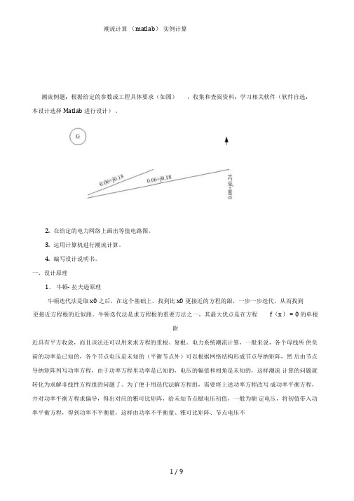 潮流计算(matlab)实例计算