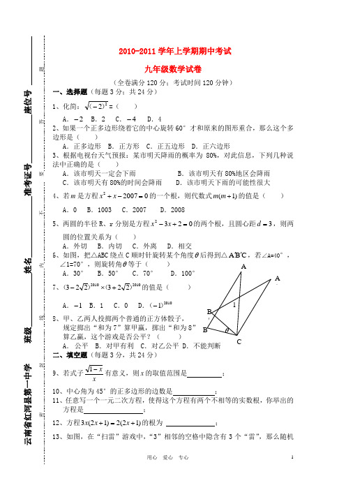 2010-2011学年九年级数学上学期期中考试