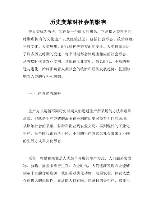 历史变革对社会的影响