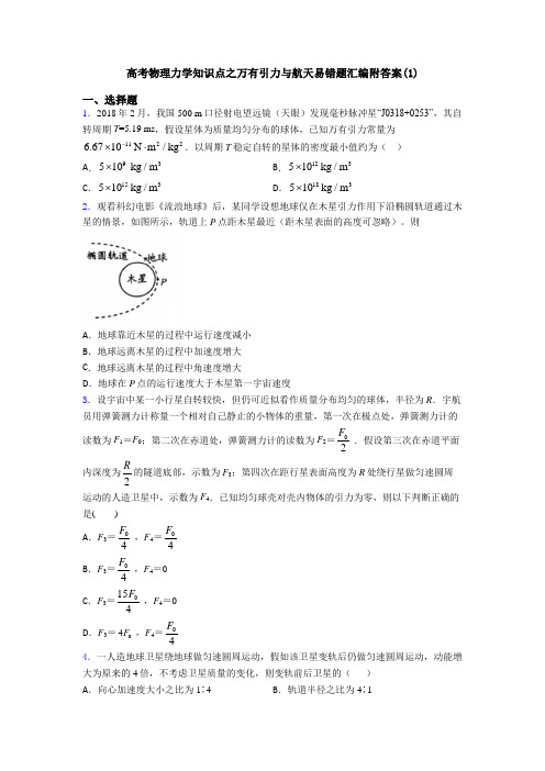 高考物理力学知识点之万有引力与航天易错题汇编附答案(1)