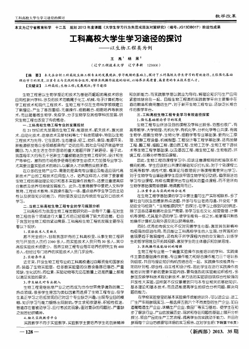 工科高校大学生学习途径的探讨——以生物工程类为例