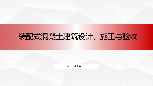 装配式混凝土建筑设计、施工与验收(图文并茂)