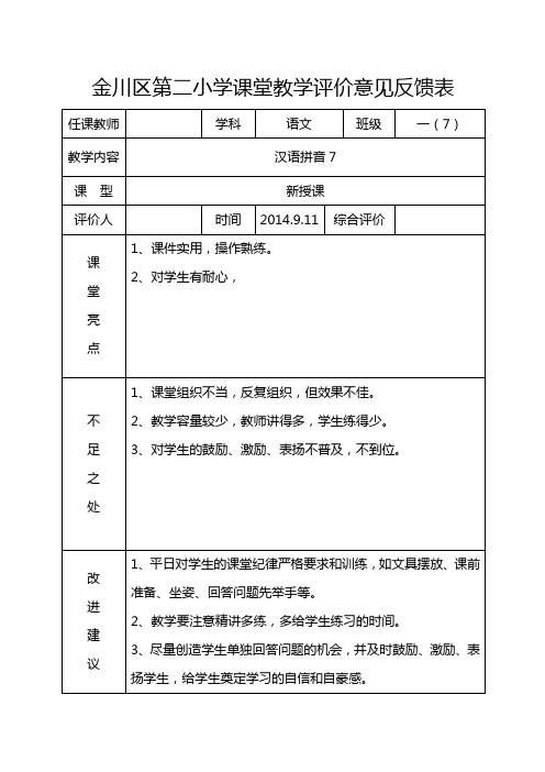 课堂教学评价意见表9