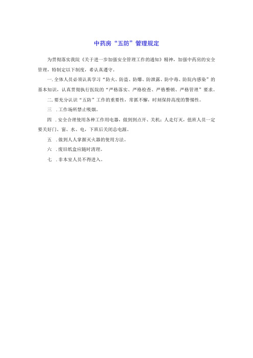 药学部中药房五防管理规定