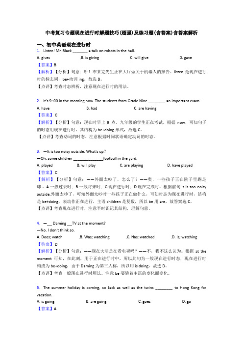 中考复习专题现在进行时解题技巧(超强)及练习题(含答案)含答案解析