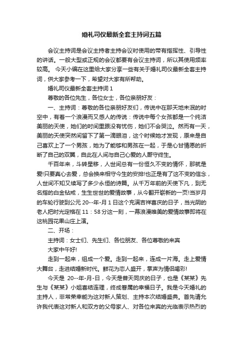 婚礼司仪最新全套主持词五篇