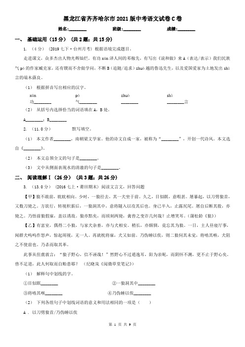 黑龙江省齐齐哈尔市2021版中考语文试卷C卷