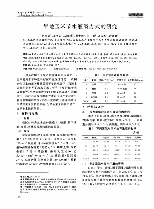 旱地玉米节水灌溉方式的研究