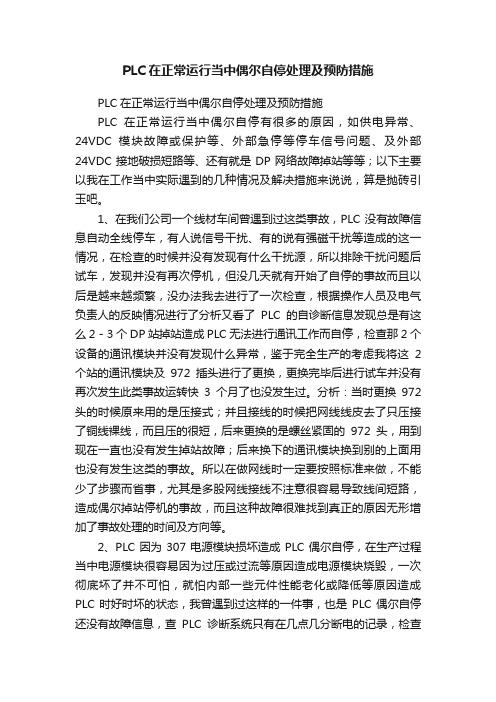 PLC在正常运行当中偶尔自停处理及预防措施