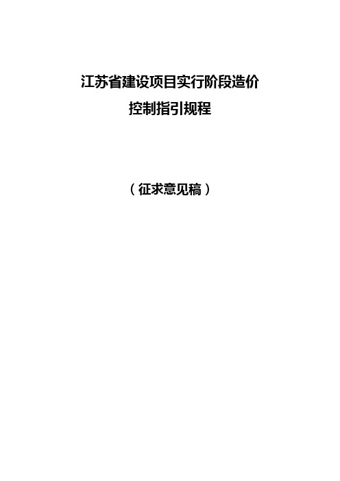 江苏省建设项目实施阶段造价控制指导规程