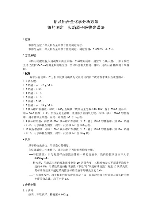 《铅及铅合金化学分析方法 铁的测定 火焰原子吸收光谱法》(草案)