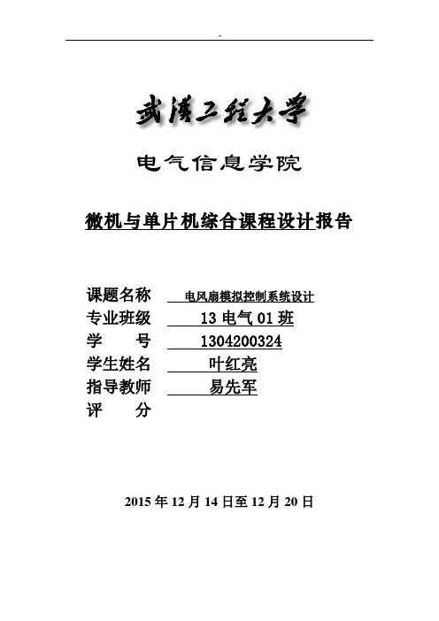 电风扇模拟控制系统分析研究