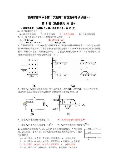 江苏省泰兴市蒋华中学-第一学期高二物理期中考试试题 新人教版选修3-2