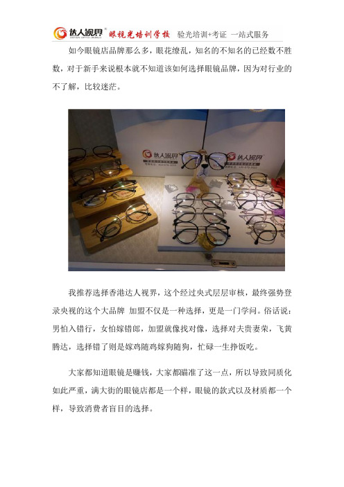 眼镜店加盟品牌那么多?到底哪个品牌好?加盟者该如何选择