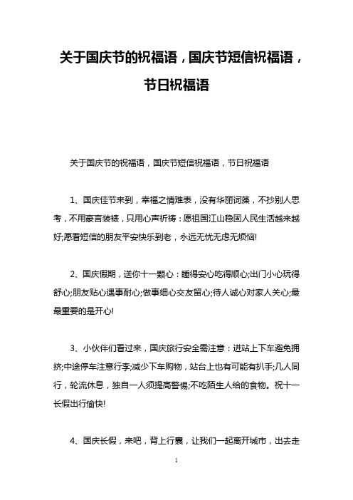 关于国庆节的祝福语,国庆节短信祝福语,节日祝福语