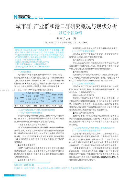 城市群、产业群与港口群研究概况与现状分析——以辽宁省为例